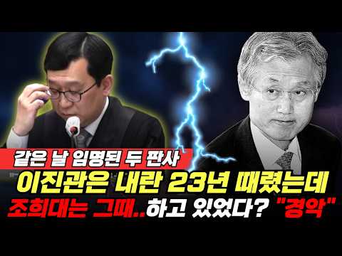 이진관은 <strong>내란</strong> 우두머리에 23년 때렸는데…조희대는 그때 'XX' 하고 있었다! 같은 법복, 정반대 판사 (여선웅 김필성) #끝장뉴스 #조희대 #이진관 #<strong>내란</strong> (0908_화)