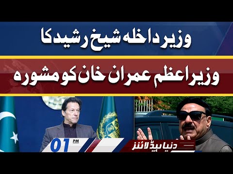 Sheikh Rasheed Ka Wazir-e-Azam Ko Mashwara | Dunya News Headlines 01 PM | 9 April 2022