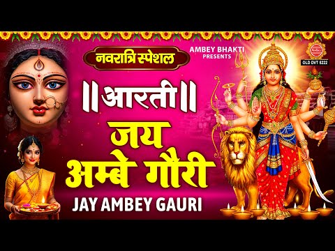 नवरात्रि स्पेशल : जय अम्बे गौरी - Jai Ambe Gauri | दुर्गा जी की आरती | Mata Ki Aarti | Durga Aarti