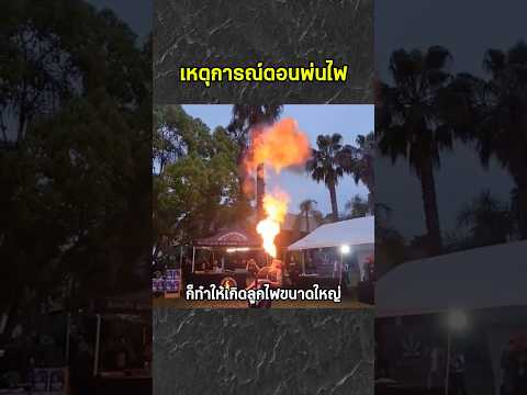 เหตุการณ์ตอนพ่นไฟ