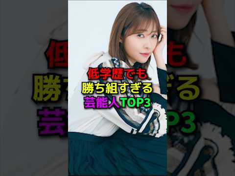 低学歴でも勝ち組な女性芸能人TOP3#shorts#雑学#芸能人#バラエティ#鈴木奈々#指原莉乃