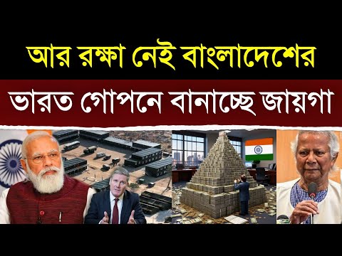 ভারত নতুন মিলিটারি বেস বানাতেই টেনশনে বাংলাদেশ | India Is Making New Secret Military Base