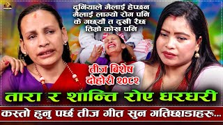 आफु मात्र रोएनन,धरधरी रूवाए सारालाई | Tara Thapa VS Shanti Pariyar | New Teej Live Dohori 2082/2025