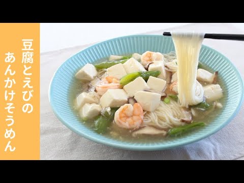 ☆揖保乃糸☆豆腐とえびのあんかけそうめん