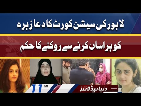 Court Order in Dua Zehra Case | Dunya News Headlines 11 AM | 26 April 2022