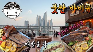가족이랑 또 오고싶은 부산의 파노라마뷰 바비큐집