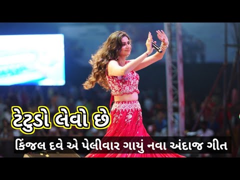 ટેટુડો લેવો છે...કિંજલ દવે એ પલીવાર ગયું નવા અંદાજ મા ગીત | Kinjal dave 2024 | Tetudo levo che