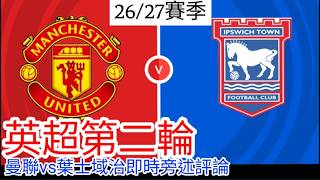 【曼聯Live旁述】 (後80分鐘) 英超第二輪 曼聯 vs 葉士域治 現場評論 Man United VS 葉士域治 26/27賽季【中醫曼筆】20260830