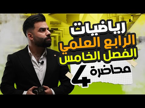 رياضيات الرابع العلمي | الفصل الخامس | المحاضرة 4 - منهج 2025