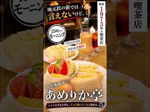 🉐東大阪・布施|喫茶店|モーニング|レトロ喫茶|ひとりカフェ