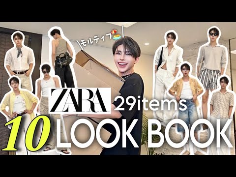 【ZARA購入品】全29着/ 10コーデ大量紹介！モルディブに浮かれまくり22万円分爆買い常夏LOOKBOOK🏖️💦