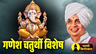 गणेश चतुर्थी विशेष कीर्तन ! ह.भ.प.बाबा महाराज सातारकर यांचे कीर्तन ! Baba Maharaj Satarkar Kirtan