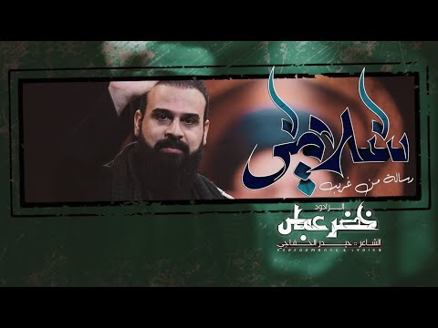 سلامي / رسالة من غريب / الرادود خضر عباس - حسينية أم الحسن - محرم الحرام 1446 هـ