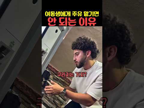 여동생에게 <strong>주유</strong> 맡기면 안 되는 이유