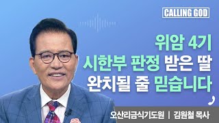 위암 4기 시한부 판정 받은 딸, 완치될 줄 믿습니다  | CTS 콜링갓 | Calling GOD | 김원철 목사 | 2025.08.25