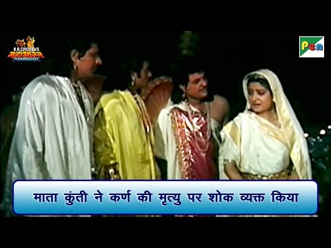 माता कुंती ने कर्ण की मृत्यु पर शोक व्यक्त किया | Mahabharat Scene | B R Chopra | Pen Bhakti