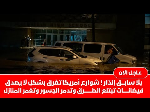 الطوفان يضرب أمريكا سكان نيوجيرسي مصدومون المياه تبتلع كل شيء فيضانات أمريكا تشتد نيويورك تغرق مجددا