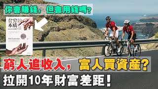35歲還窮，或許是卡在這5個窮思維！你是會賺錢，但是有用對錢嗎？注意力是收入還是資產？
