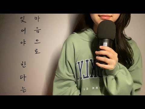 김광석-잊어야 한다는 마음으로 (cover)