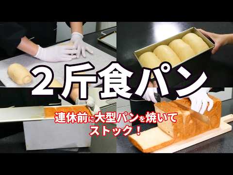 連休前に焼く！「最強ストックパン」2斤仕込み🍞ふわっふわ練乳食パン