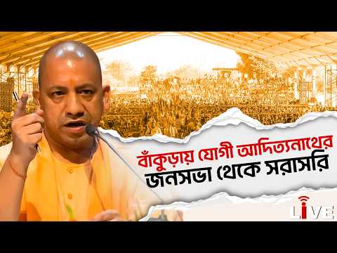 Yogi Adityanath Live: বাঁকুড়ার সোনামুখীতে যোগী আদিত্যনাথের জনসভা থেকে সরাসরি | Bankura Live | Yogi