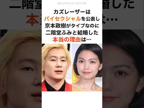 バイセクシャルだったカズレーザーが二階堂ふみと結婚した理由!?