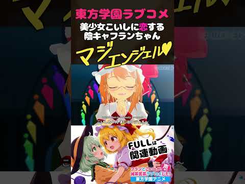 フラン「こいしちゃんマジエンジェル💘」【東方MMD/アニメ切り抜き】