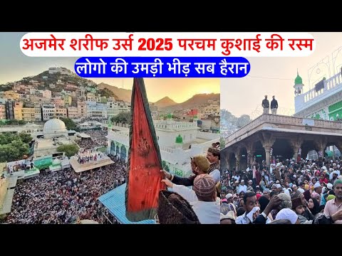 Hazrat Khwaja garib nawaz 813 urs start Ajmer sharif dargah 813 urs start 2025 | Urs Ajmer sharif