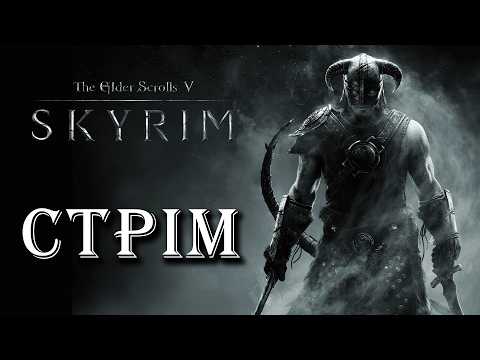 НОСТАЛЬГУЮ В СКАЙРІМІ (цій грі 15 років) * СТРІМ The Elder Scrolls V: Skyrim