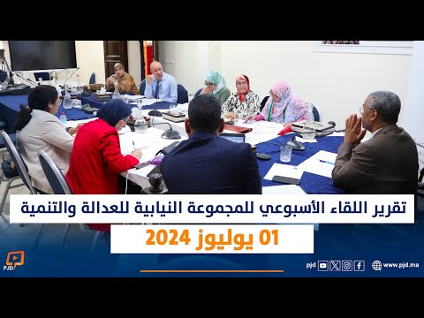 تقرير اللقاء الأسبوعي للمجموعة النيابية للعدالة والتنمية 01 يوليوز 2024
