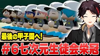 称号つきまくり最終回！応援団もいるよ七次元生徒会栄冠 #6