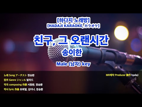 [하다지노래방] 정승환 – 친구, 그 오랜 시간 MR (C-D 남자key) / 하다지MR