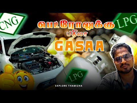 Petrol கு பதிலா GAS | Milage சும்மா 30KM Per KG Gas | Tamil food Review