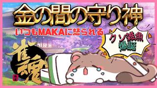 おれさ、まけすぎてかなしいよ　#雀魂　#段位戦