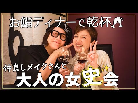 【お鮨🍣ディナー】出会って11年の仲良しメイクさんと「究極の2択」で盛り上がりました🥂