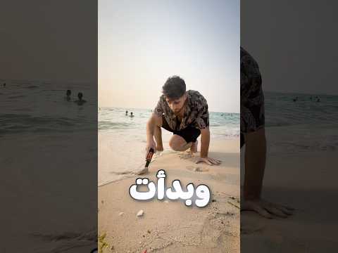 استخدمت كاشف ذهب عالشاطئ والصدمة