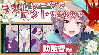 【マーダーミステリー】ラストシーンにピントをあわせて【ネタバレ注意】助監督視点 #マダミス