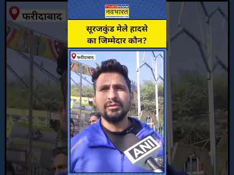 Faridabad Surajkund Mela हादसे का जिम्मेदार कौन ? Haryana News | #ytshorts #trending  Faridabad News