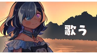 🖤【 歌  雑談 】100億年ぶりの お歌 チャレンジ【 Vtuber / 虚無 】