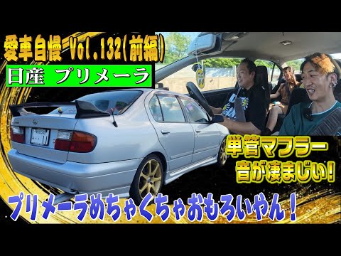 直管マフラーの5速マニュアル最高！プリメーラってこんなスポーティだっけｗ愛車自慢 Vol.132 (後編)