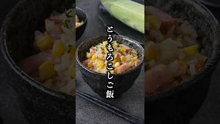 とうもろこし炊き込みご飯｜芯ごと炊いて旨みアップ！バター香る簡単ご飯レシピ【料理研究家ゆかり】#とうもろこし #炊き込みご飯 #shorts