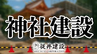 【工事中】神社を建設します【従井ノラ】