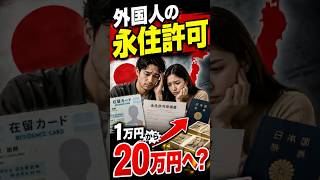 外国人の永住許可、20倍に値上げ？｜日本での永住許可、1万円→20万円、高いのか安いのか｜庶民のための1分政治