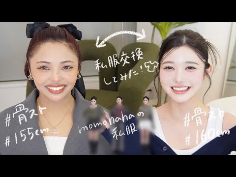 【骨スト民LOOKBOOK】momohahaと洋服交換してみたら超盛り上がった日🔥👚🛒