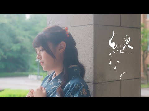 わかないづみ「継なぐ」Official Music VideoーWkana Izumi &quot;inherit&quot;