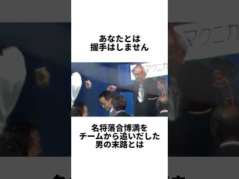 『名将落合博満に握手拒否された坂井克彦社長の末路』について #shorts #プロ野球 #野球 #中日ドラゴンズ #中日 #落合博満 #オッチ #坂井克彦 #確執 #不仲