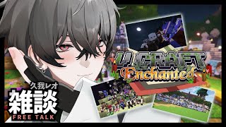 【#VCraftEnchanted】裏話雑談。初めてのロールプレイ体験談！  【久我レオ / ネオポルテ】
