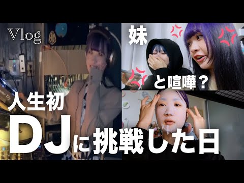 【Vlog】人生初DJイベントに参加したんだけどめっちゃ練習したから見てほしい1日【のえのん】