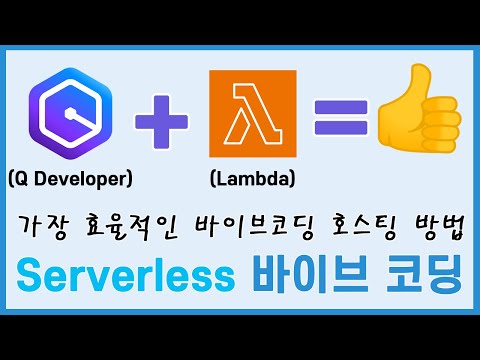 효율성 최고의 조합! Serverless + Vibe Coding(feat. Vibe Coding기반 Demo)