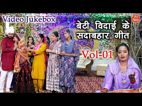 बेटी विदाई के सदाबहार गीत Vol 01 | Non Stop Vidai Geet | Shadi Vivah Ke Geet [VIDEO JUKEBOX]